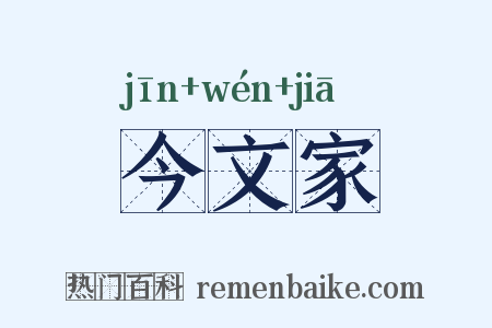 今文家是什么意思的图片